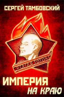 Книга Империя на краю (СИ)