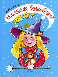 Книга Маленькая Волшебница