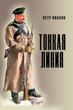 Книга Тонкая линия (СИ)