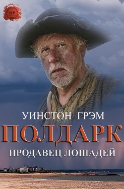 Книга Продавец лошадей (ЛП)