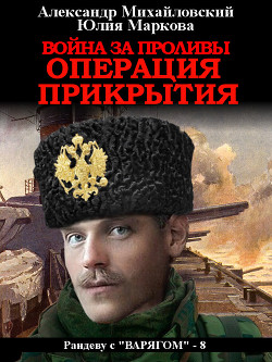 Книга Война за проливы. Операция прикрытия