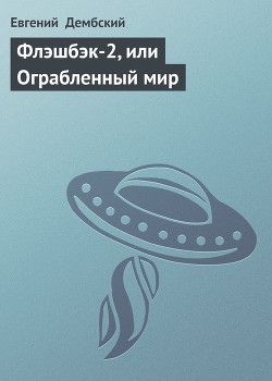 Книга Флэшбэк-2, или Ограбленный мир