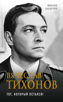 Книга Вячеслав Тихонов (Тот, который остался!)