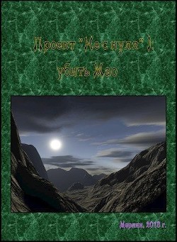 Книга Проект "Не у нуля" 1: убить Мао (СИ)