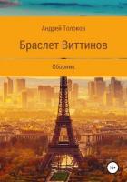 Книга Браслет Виттинов