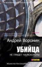 Книга Убийца не придет на похороны