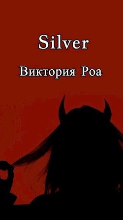 Книга Silver (СИ)