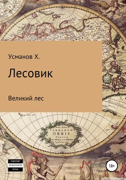 Книга Лесовик. Часть 1. Великий лес