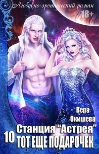 Книга Тот ещё подарочек (СИ)