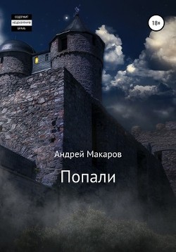 Книга Попали (СИ)