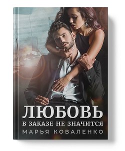 Книга Любовь в заказе не значится (СИ)