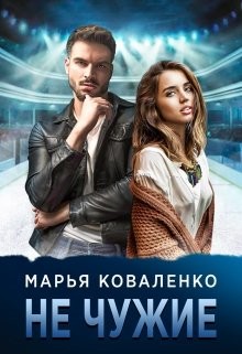 Книга Не чужие (СИ)