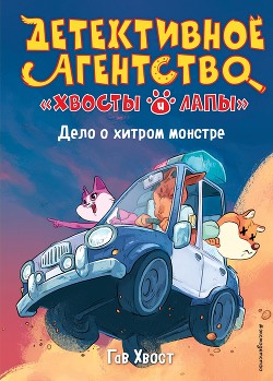 Книга Дело о хитром монстре
