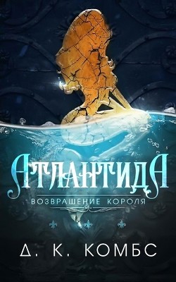 Книга Атлантида: возвращение короля (СИ)