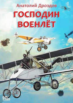 Книга Господин военлет