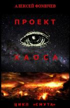 Книга Проект хаоса
