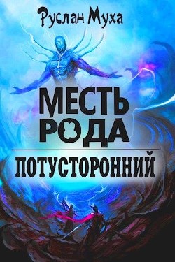Книга Месть рода (СИ)