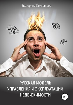 Книга Русская модель управления и эксплуатации недвижимости