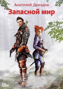 Книга Запасной мир