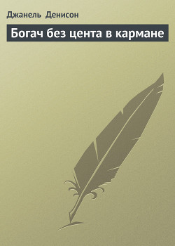Книга Богач без цента в кармане