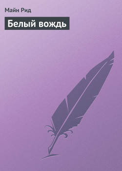 Книга Белый вождь(без ил.)