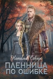 Книга Пленница по ошибке (СИ)