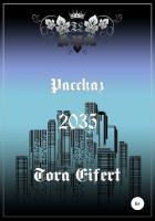 Книга Рассказ «2035»