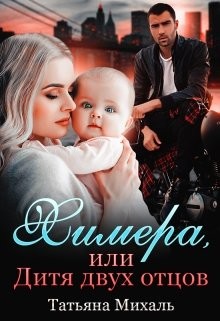 Книга Химера, или Дитя двух отцов (СИ)
