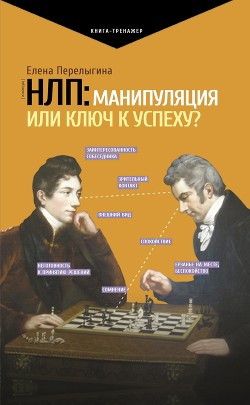 Книга НЛП: манипуляция или ключ к успеху?