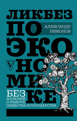 Книга Ликбез по экономике: без иллюзий о работе общества и государства