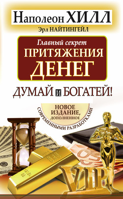 Книга Главный секрет притяжения денег. Думай и богатей!