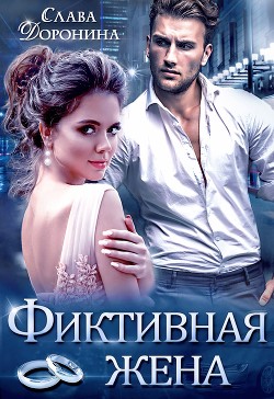 Книга Фиктивная жена (СИ)