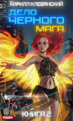 Книга Дело Черного Мага. Том 3 (СИ)