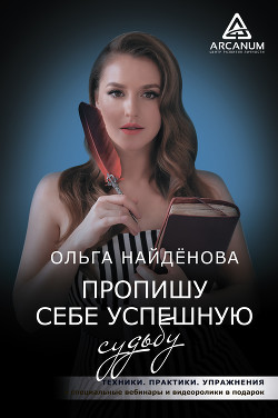 Книга Пропишу себе успешную судьбу