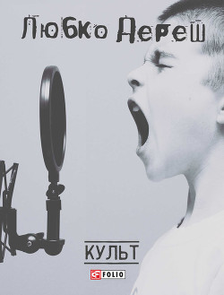 Книга Культ