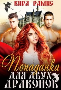 Книга Попаданка для двух драконов (СИ)