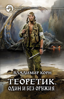 Книга Один и без оружия (СИ)