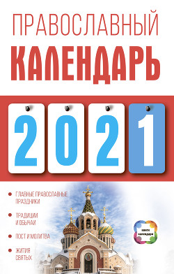 Книга Православный календарь на 2021 год
