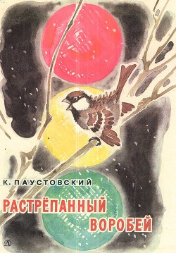 Книга Растрепанный воробей