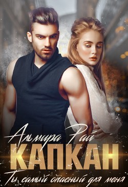Книга Капкан. Ты самый опасный для меня