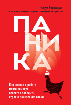 Книга Паника. Как знания о работе мозга помогут навсегда победить страх и панические атаки