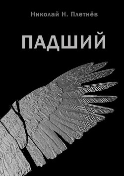 Книга Падший (СИ)