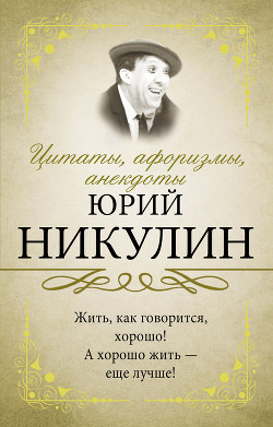 Книга Цитаты, афоризмы, анекдоты