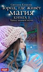 Книга Тайна зимней ночи
