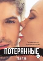 Книга Потерянные