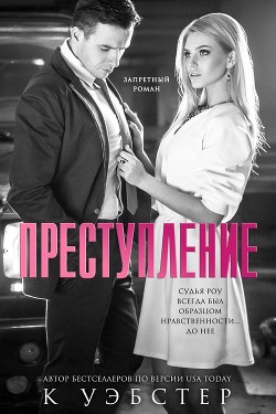 Книга Преступление (ЛП)
