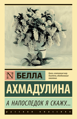 Книга А напоследок я скажу…