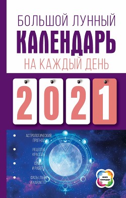 Книга Большой лунный календарь на каждый день