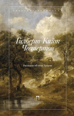Книга Рассказы об отце Брауне