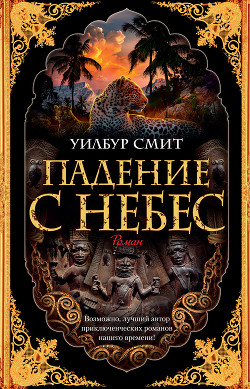Книга Падение с небес